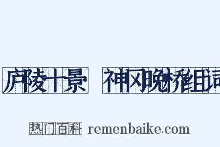 庐陵十景·神冈晚桥组词是什么意思的图片